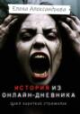 История из онлайн-дневника