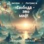 Свобода &ndash; это миф!