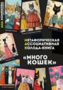 Метафорическая ассоциативная колода &ndash; книга &laquo;Много кошек&raquo;