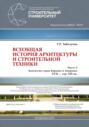 Всеобщая история архитектуры и строительной техники. Часть 3: Зодчество стран Европы и Америки XVII &ndash; середина XIX вв.