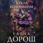 Кукла Коломбины