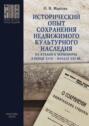 Исторический опыт сохранения недвижимого культурного наследия на Кубани и Черноморье в конце XVIII &ndash; начале XXI вв.