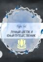 Лунный цветок и юный путешественник