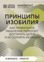 Саммари книги &laquo;Принципы изобилия. Как правильное мышление помогает достигать целей и исполнять желания&raquo;
