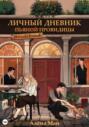 Личный дневник (пьяной) влюбленной провидицы