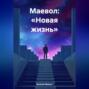 Маевол: &laquo;Новая жизнь&raquo;