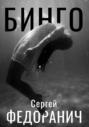 Бинго