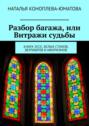 Разбор багажа, или Витражи судьбы. Книга эссе, белых стихов, верлибров и&nbsp;афоризмов