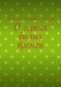 О&nbsp;героях былых времен