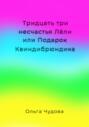 Тридцать три несчастья Лёли или Подарок Квиндибрюндика