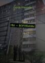 Мы – Воробьевы