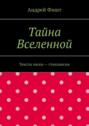 Тайна Вселенной. Тексты песен – стихопесни