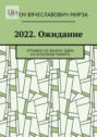 2022. Ожидание. Отрывок из&nbsp;жизни. Один из&nbsp;осколков памяти