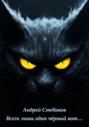 Всего лишь один чёрный кот&hellip;