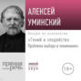 Лекция &laquo;Гений и злодейство. Проблема выбора и понимания&raquo;