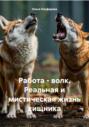 Работа &ndash; волк. Реальная и мистическая жизнь хищника