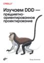 Изучаем DDD &ndash; предметно-ориентированное проектирование