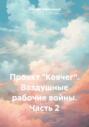 Проект &laquo;Ковчег&raquo;. Воздушные рабочие войны. Часть 2