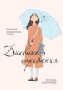 Дневник горевания. Помощник в проживании потери
