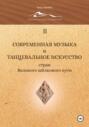 Современная музыка и танцевальное искусство стран Великого шёлкового пути. Том 2