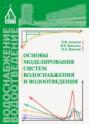 Основы моделирования систем водоснабжения и водоотведения
