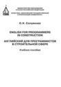 Английский для программистов в строительной сфере / English for programmers in construction