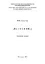 Логистика. Конспект лекций