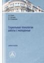 Социальные технологии работы с молодежью