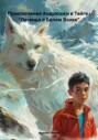 Приключения Андрюшки в Тайге : &laquo;Легенда о Белом Волке&raquo;