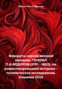 Фавориты окраин великой империи. ГЕНЕРАЛ П.И.ФЕДОРОВ (1791 &ndash; 1855). Не романтизированное историко &ndash; полемическое исследование. Кишинев 2024