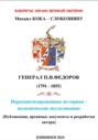 Фавориты окраин великой империи. ГЕНЕРАЛ П.И.ФЕДОРОВ (1791 &ndash; 1855). Не романтизированное историко &ndash; полемическое исследование. Кишинев 2024