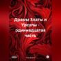 Драмы Златы и Урсулы &ndash; одиннадцатая часть