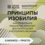 Саммари книги &laquo;Принципы изобилия. Как правильное мышление помогает достигать целей и исполнять желания&raquo;