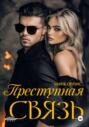 Преступная связь