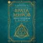 Врата миров. Практическая магия