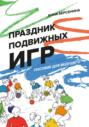 Праздник подвижных игр. Пособие для ведущего