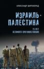 Израиль &ndash; Палестина. 75 лет великого противостояния