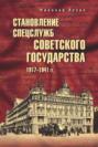 Становление спецслужб советского государства. 1917–1941 гг.