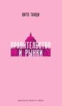 Правительство и рынки: Меняющаяся экономическая роль государства