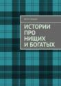 Истории про нищих и&nbsp;богатых