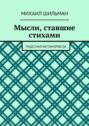 Мысли, ставшие стихами. Чудесная метаморфоза