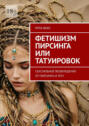Фетишизм пирсинга или татуировок. Сексуальное возбуждение от&nbsp;пирсинга и&nbsp;тату