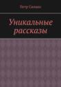 Уникальные рассказы