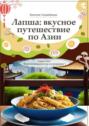 Лапша: вкусное путешествие по&nbsp;Азии. Серия книг &laquo;Боги нутрициологии и&nbsp;кулинарии&raquo;