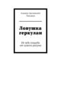 Ловушка геркулан. Не жди пощады от чужого разума