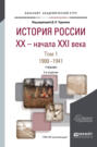 История России XX &ndash; начала XXI века в 2 т. Т. 1. 1900-1941 2-е изд., пер. и доп. Учебник для академического бакалавриата