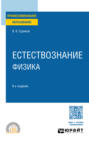 Естествознание: физика 8-е изд., испр. и доп. Учебное пособие для СПО