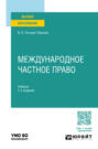 Международное частное право 7-е изд., пер. и доп. Учебник для вузов