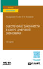Обеспечение законности в сфере цифровой экономики&nbsp;2-е изд., пер. и доп. Учебное пособие для вузов