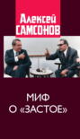 Миф о &laquo;застое&raquo;